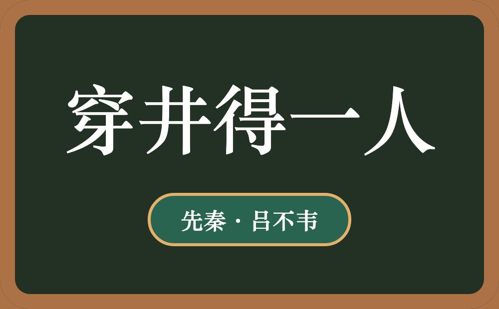 穿井得一人