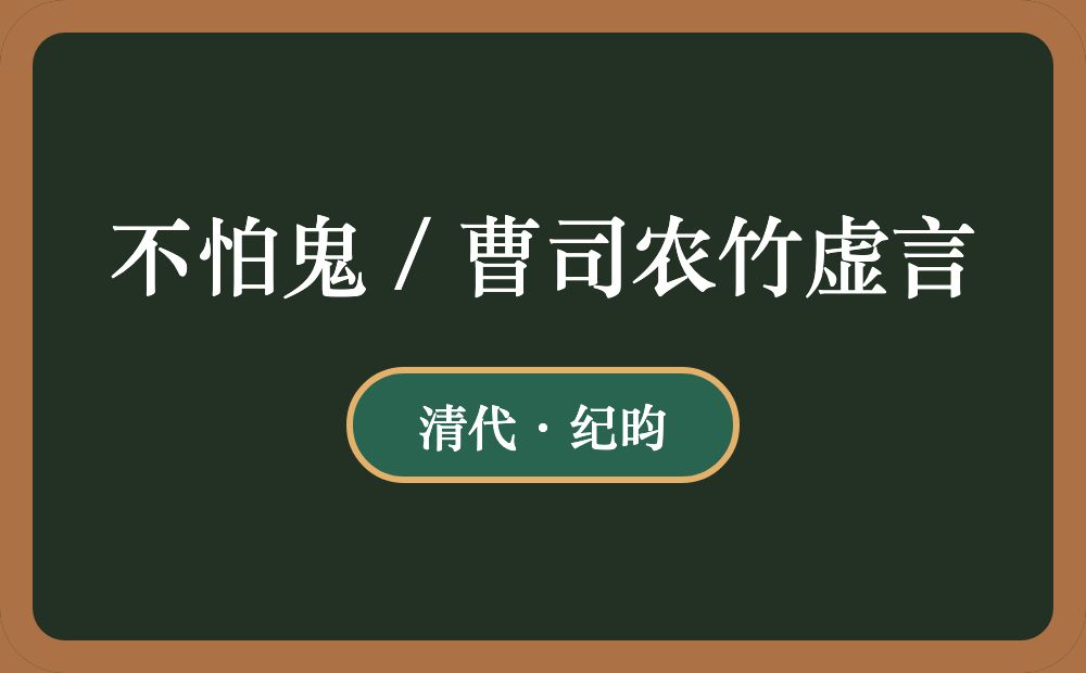 不怕鬼 / 曹司农竹虚言