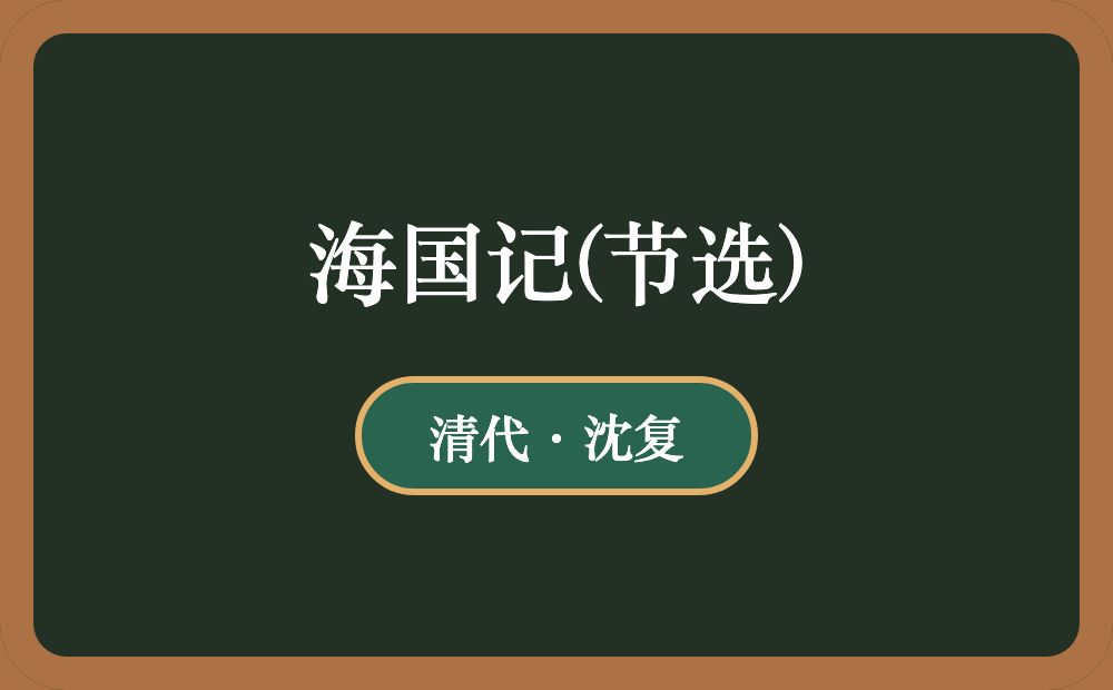 海国记(节选)
