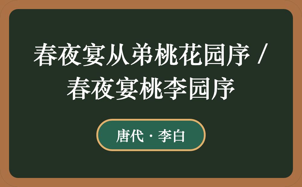 春夜宴从弟桃花园序 / 春夜宴桃李园序