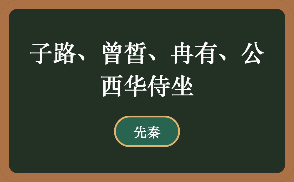 子路、曾皙、冉有、公西华侍坐