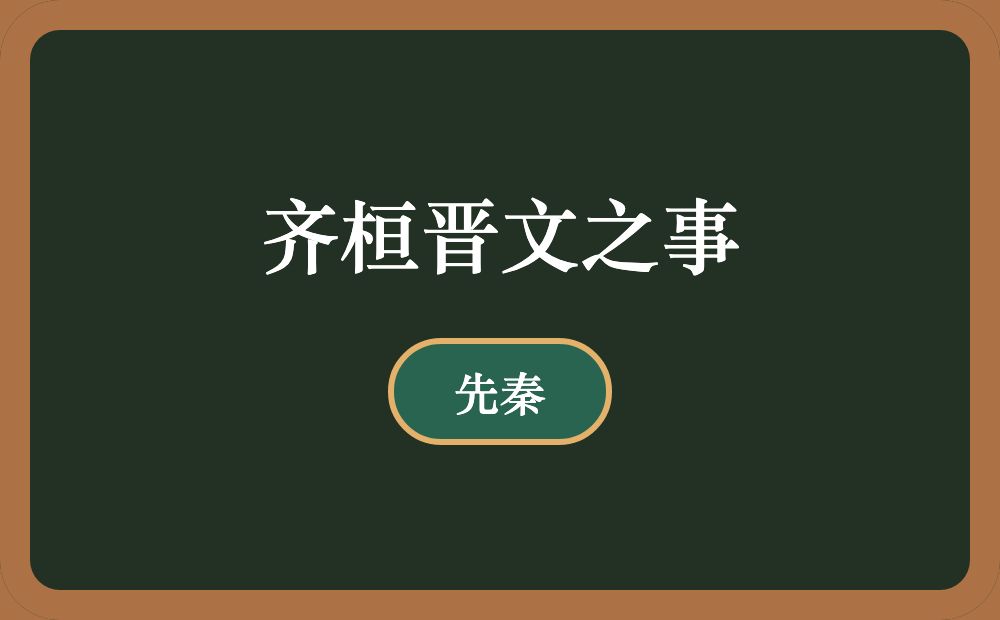 齐桓晋文之事