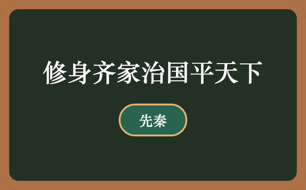 修身齐家治国平天下