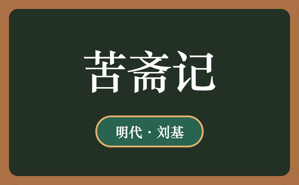 苦斋记