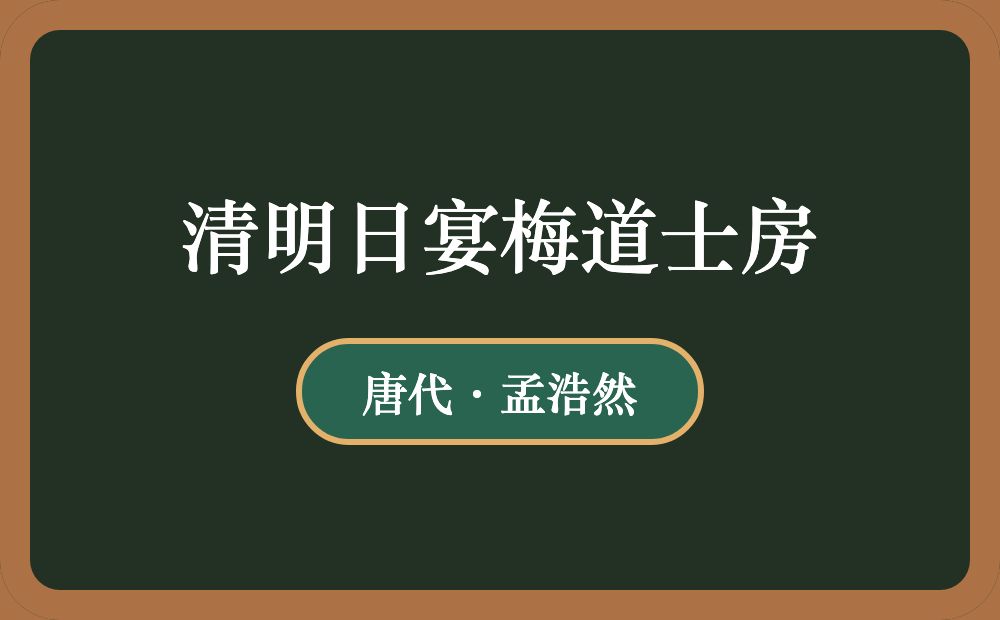 清明日宴梅道士房
