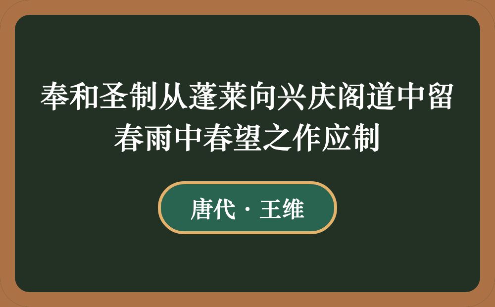 奉和圣制从蓬莱向兴庆阁道中留春雨中春望之作应制