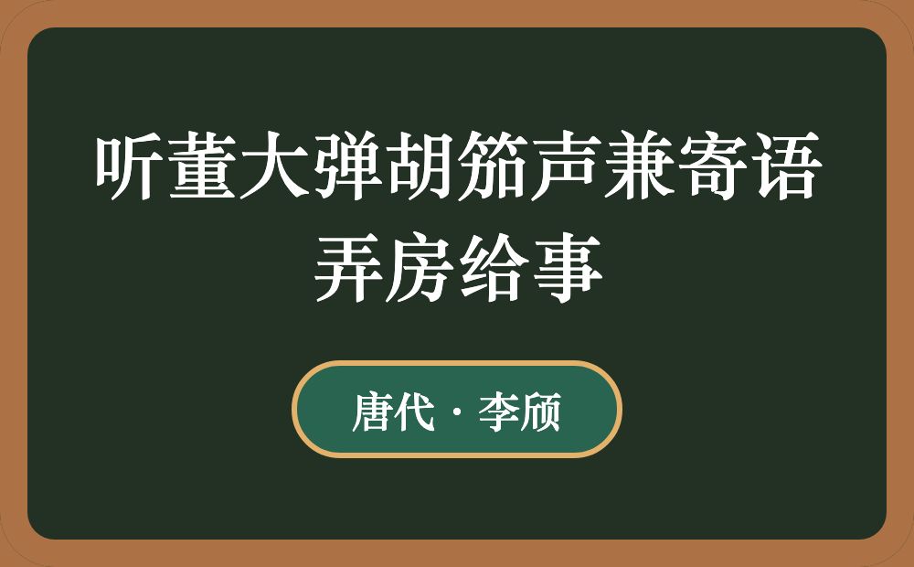 听董大弹胡笳声兼寄语弄房给事