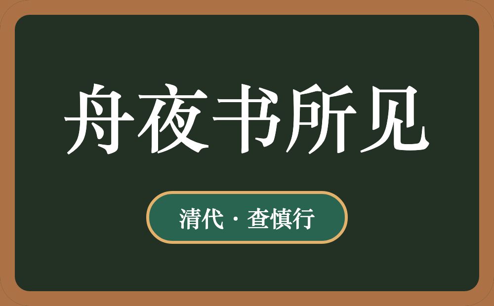 舟夜书所见