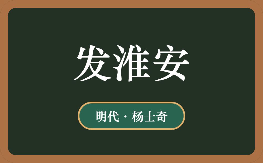 发淮安