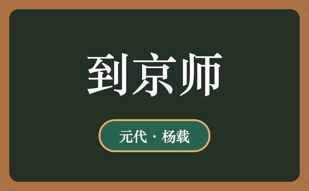 到京师