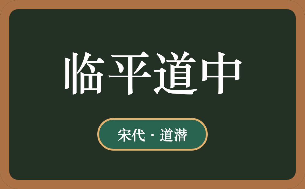 临平道中