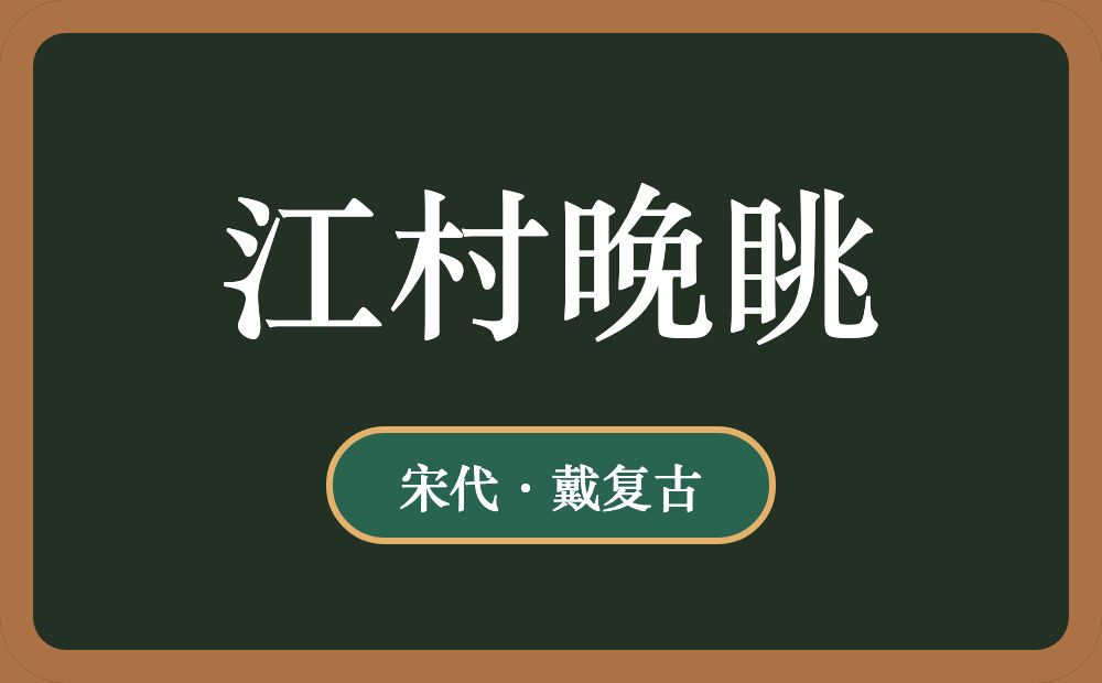 江村晚眺