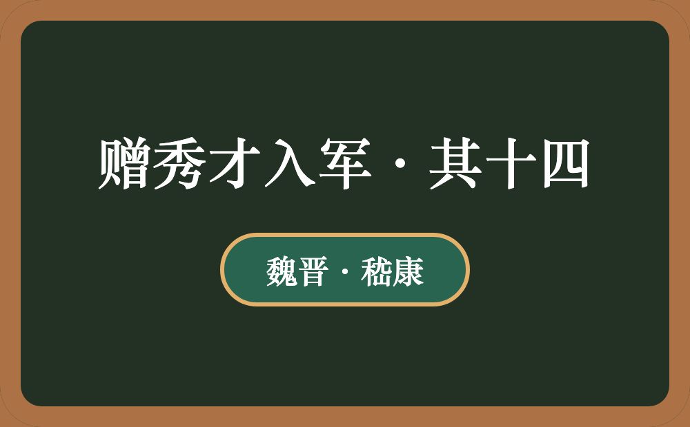 赠秀才入军·其十四