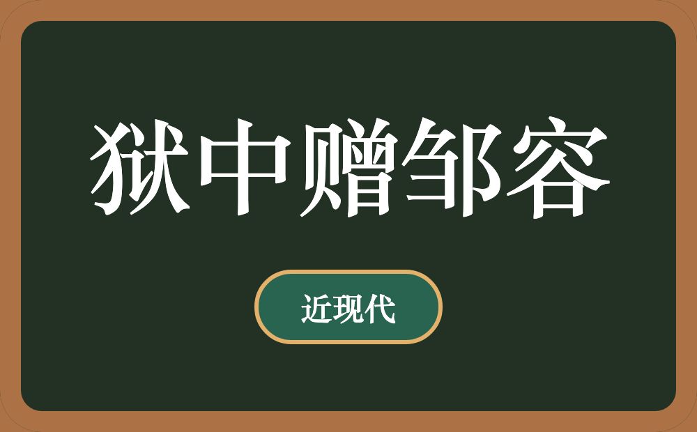 狱中赠邹容