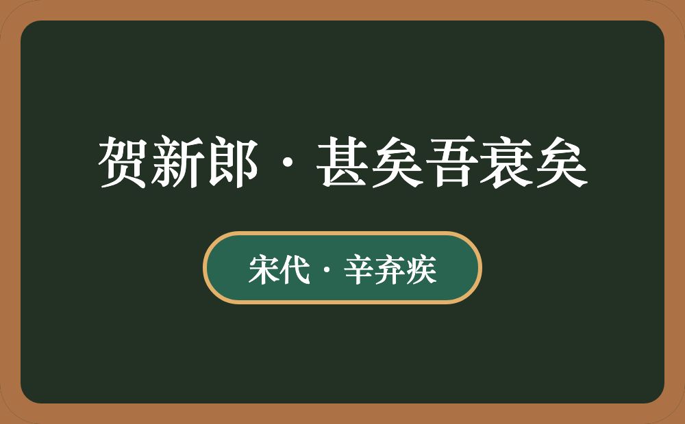 贺新郎·甚矣吾衰矣