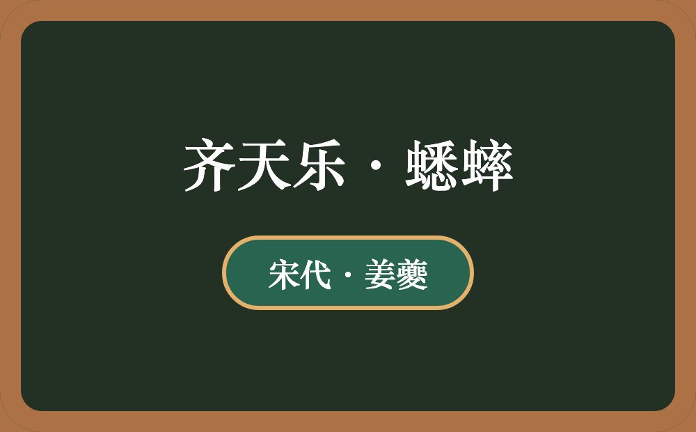 齐天乐·蟋蟀