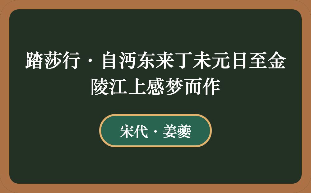 踏莎行·自沔东来丁未元日至金陵江上感梦而作