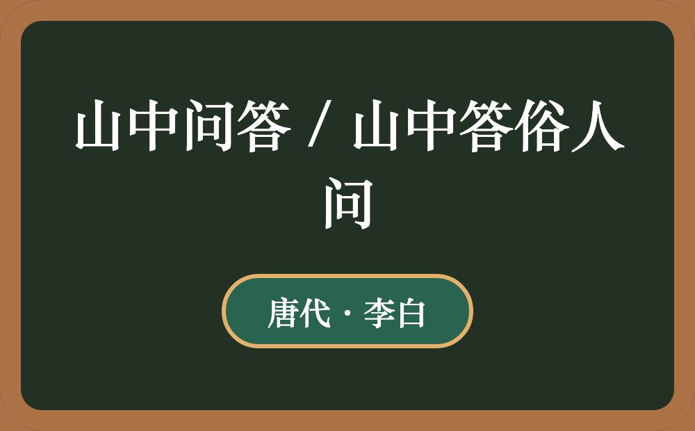 山中问答 / 山中答俗人问