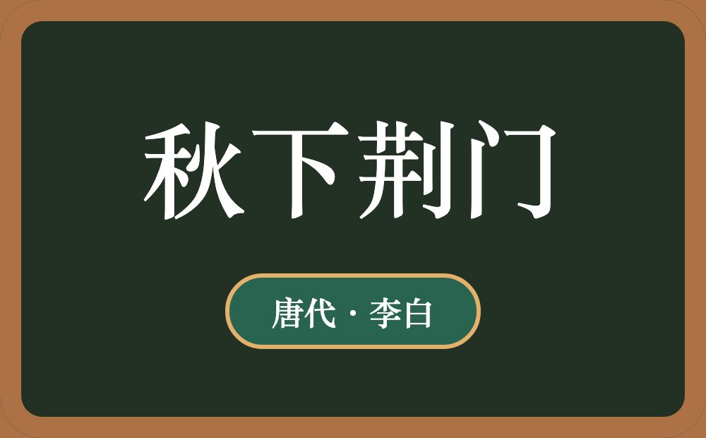 秋下荆门