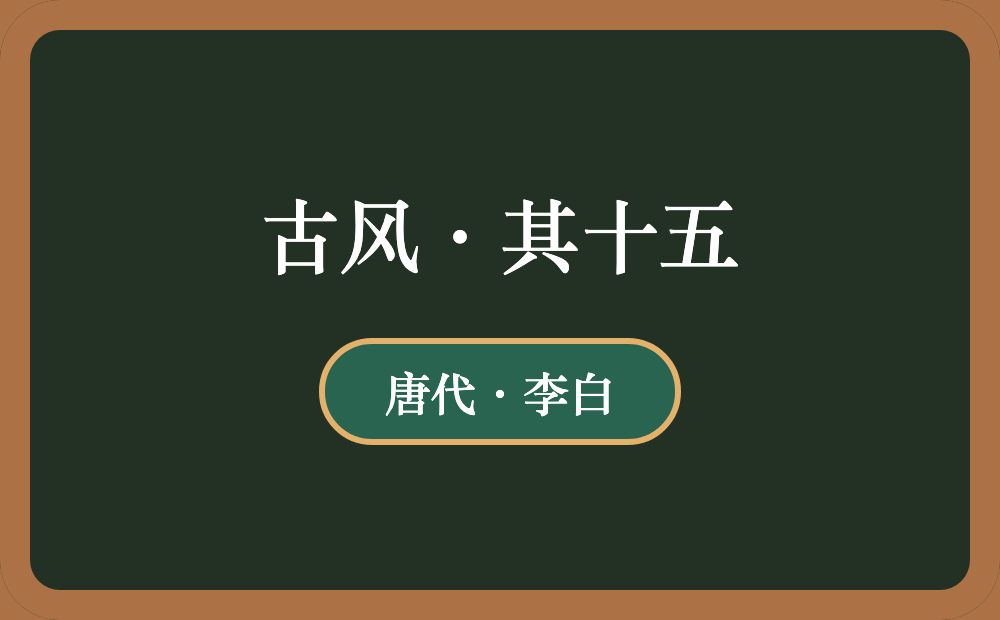 古风·其十五