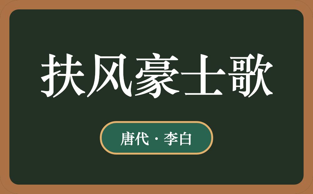 扶风豪士歌