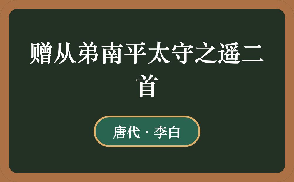 赠从弟南平太守之遥二首