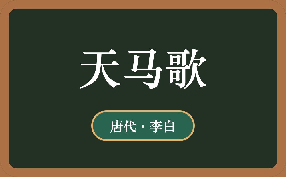 天马歌