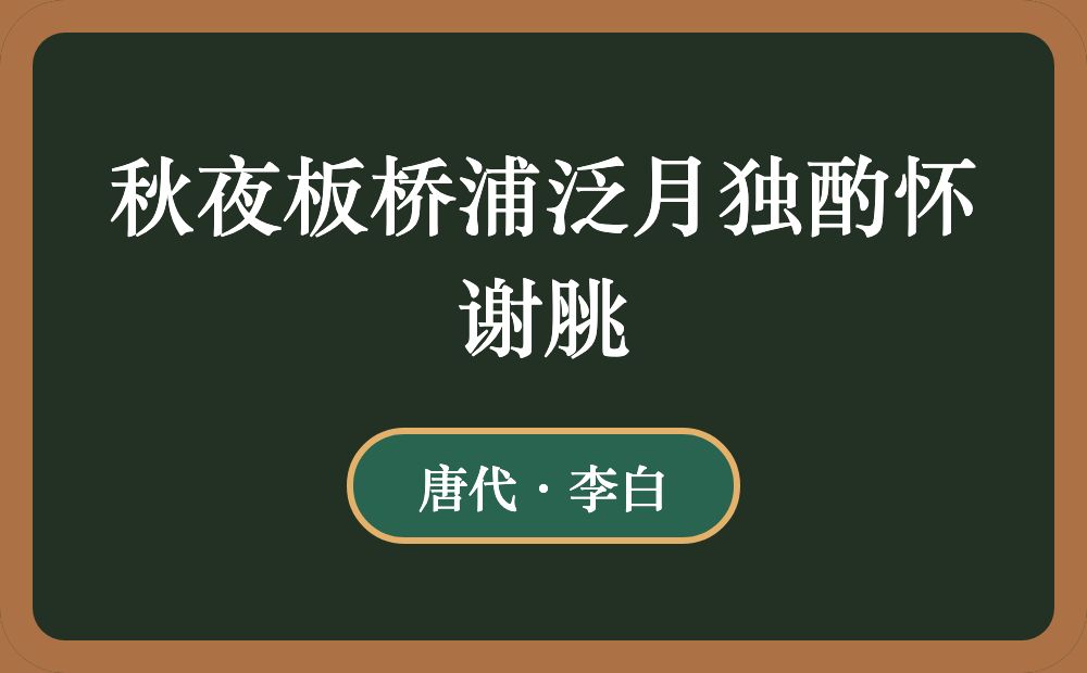 秋夜板桥浦泛月独酌怀谢脁