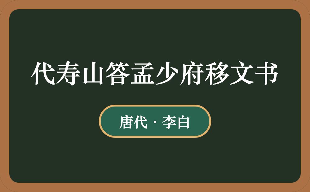 代寿山答孟少府移文书