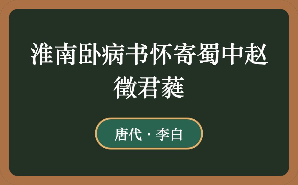 淮南卧病书怀寄蜀中赵徵君蕤