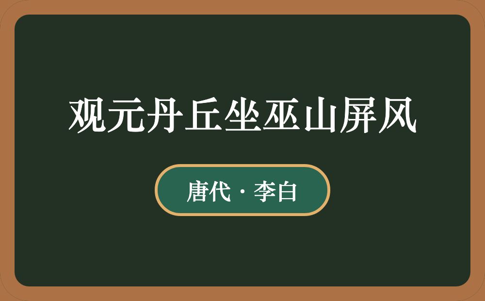 观元丹丘坐巫山屏风