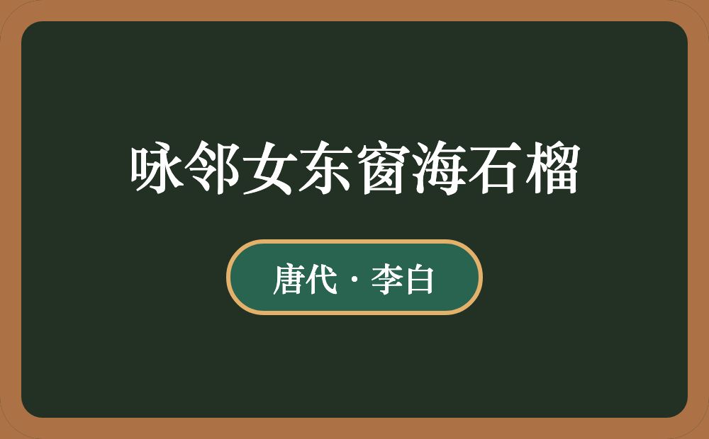 咏邻女东窗海石榴