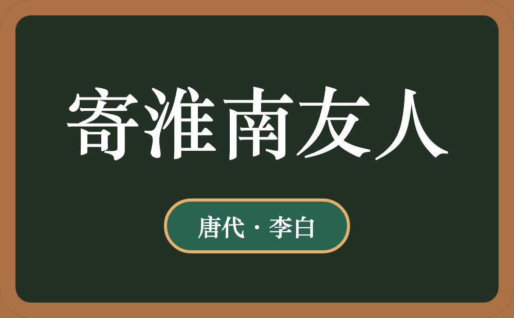 寄淮南友人