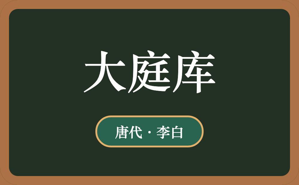 大庭库
