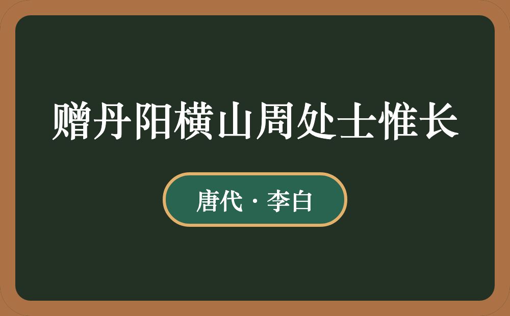 赠丹阳横山周处士惟长