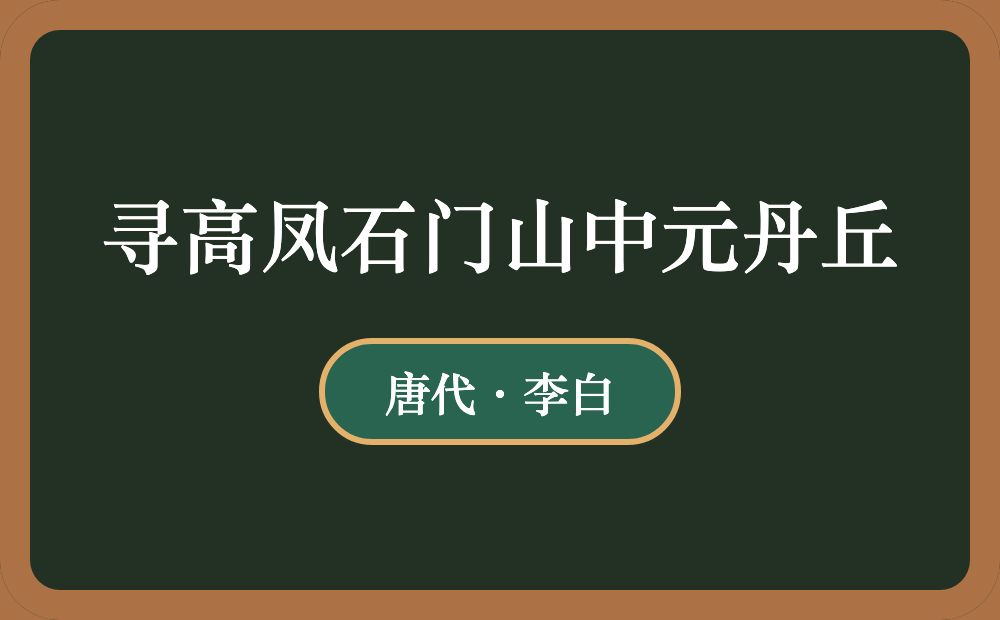 寻高凤石门山中元丹丘
