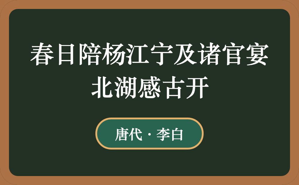 春日陪杨江宁及诸官宴北湖感古开