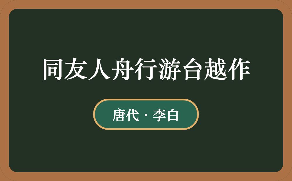 同友人舟行游台越作