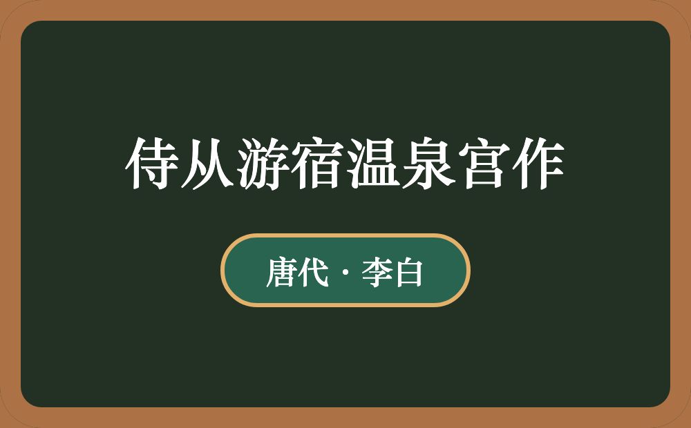 侍从游宿温泉宫作