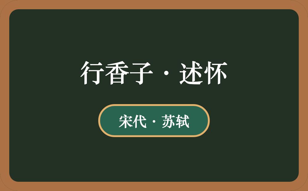 行香子·述怀