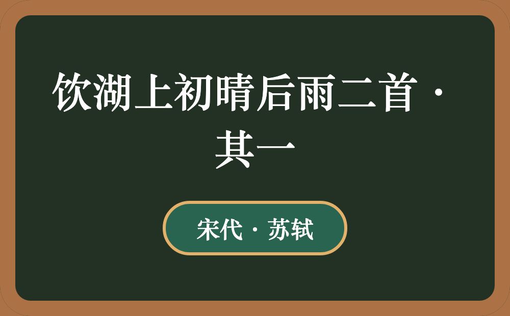 饮湖上初晴后雨二首·其一