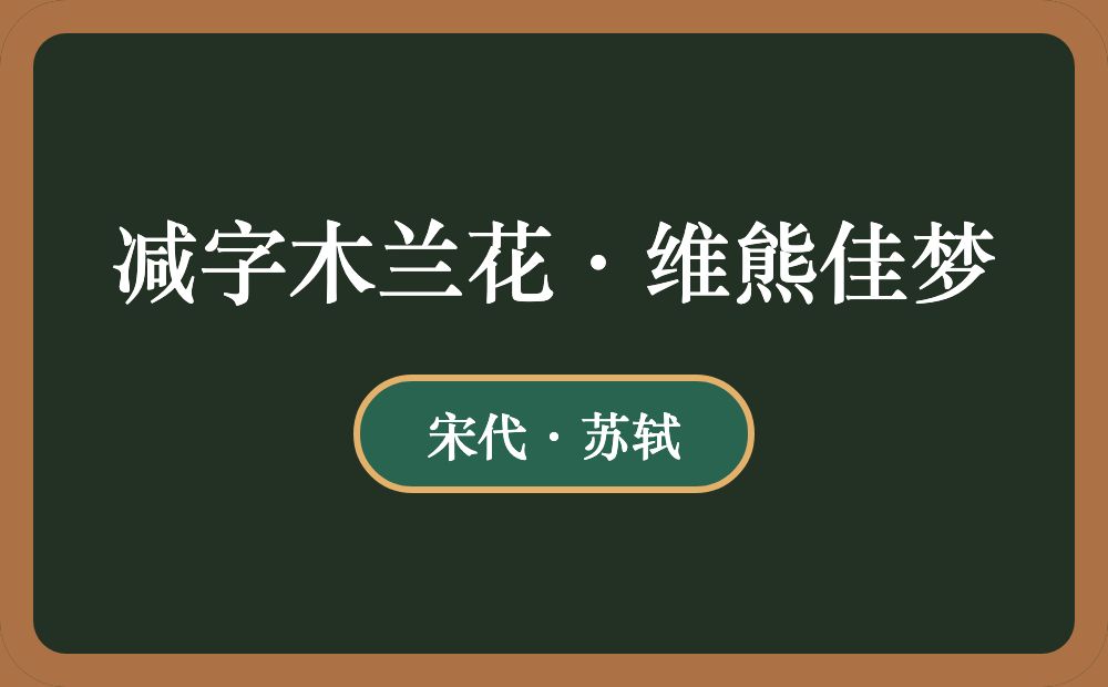 减字木兰花·维熊佳梦