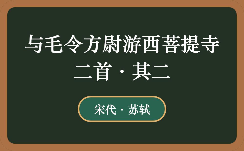 与毛令方尉游西菩提寺二首·其二