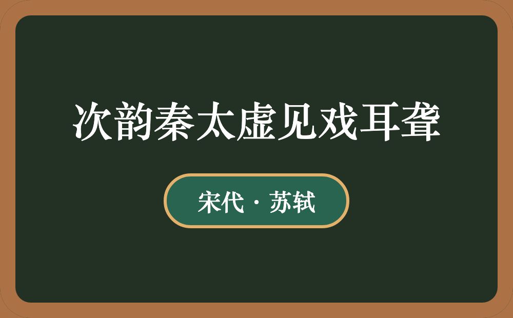 次韵秦太虚见戏耳聋