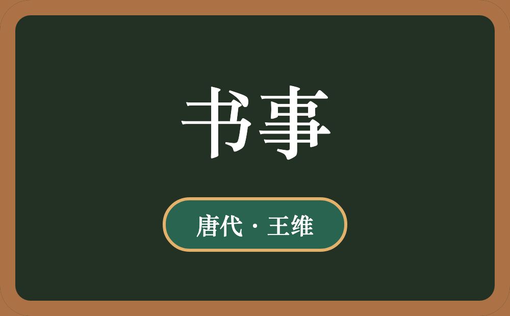 书事