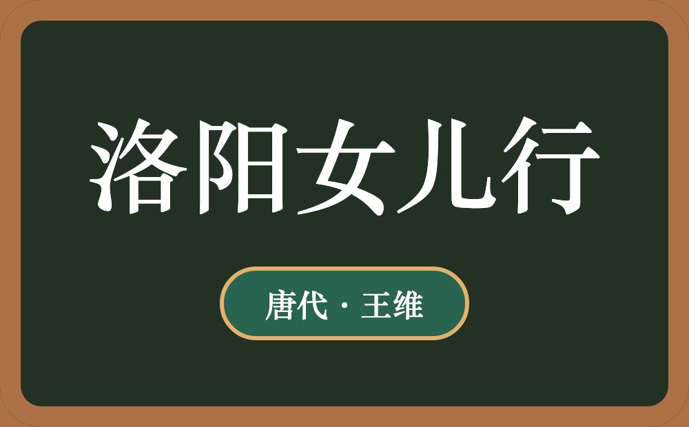 洛阳女儿行