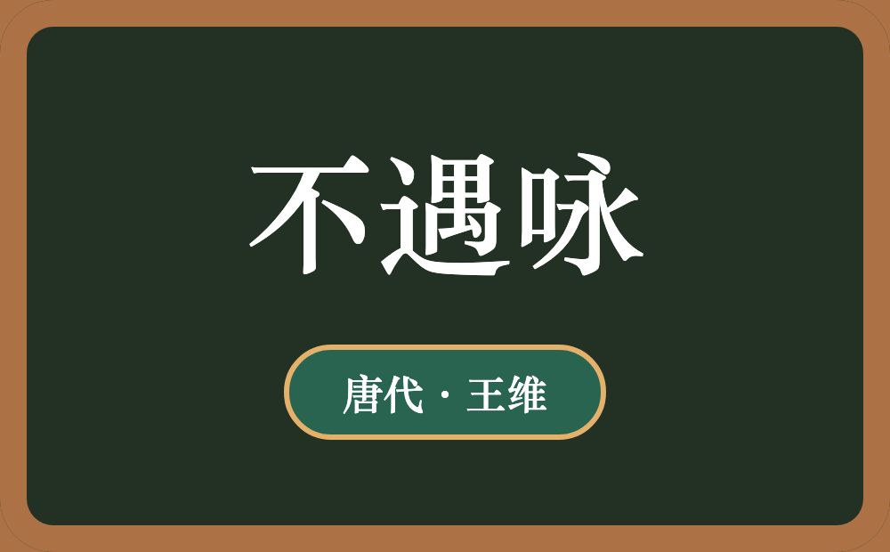不遇咏