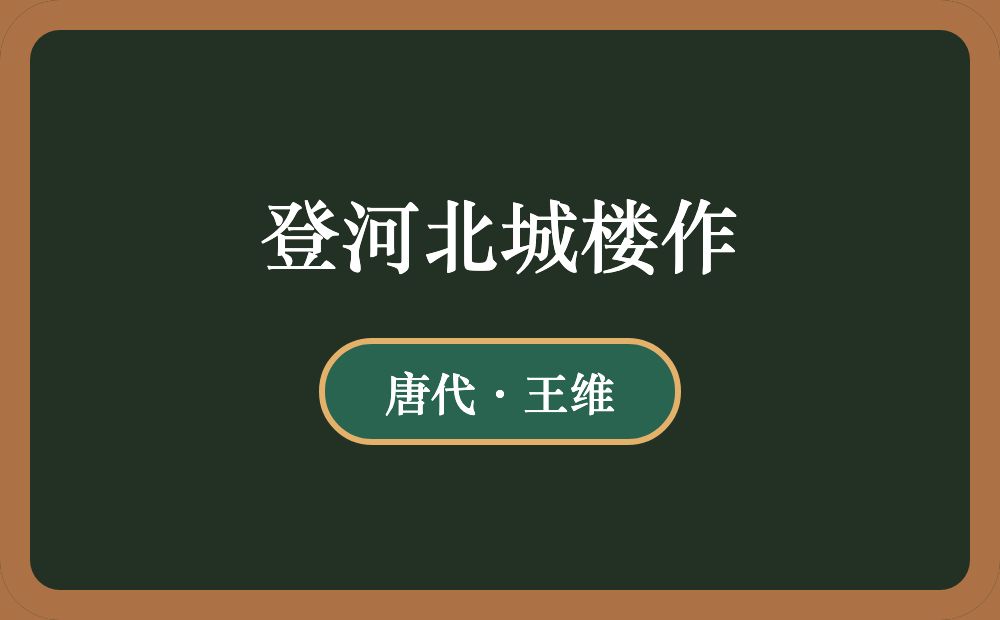 登河北城楼作