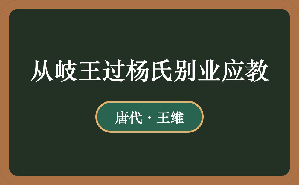 从岐王过杨氏别业应教