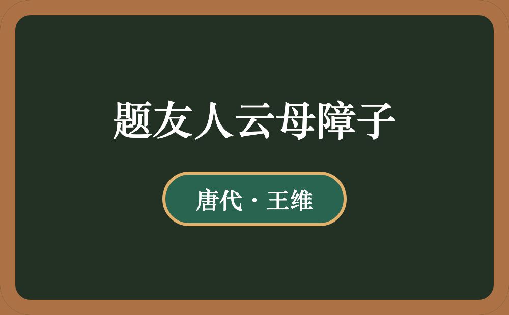 题友人云母障子